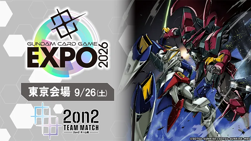 2on2チーム戦 GCG EXPO 2026 in TOKYO | GUNDAM CARD GAME 公式サイト